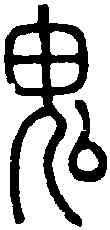 鬼,說 文 ,書法字典